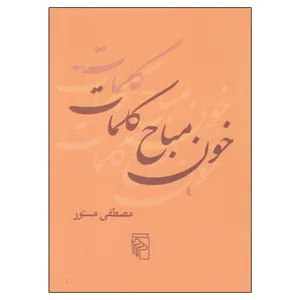 کتاب خون مباح كلمات اثر مصطفی مستور نشر مرکز