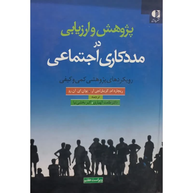 کتاب پژوهش و ارزیابی در مددکاری اجتماعی رویکردهای پژوهشی کمی و کیفی اثر جمعی از نویسندگان انتشارات دانژه
