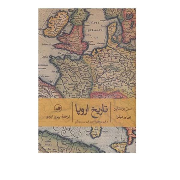 کتاب تاریخ اروپا  از قرن نوزدهم تا اوایل قرن بیست و یک اثر سرژ برستاین و پی یر میلزا نشر ثالث