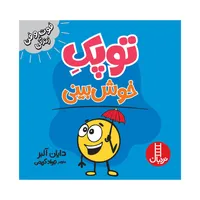 کتاب توپک خوش بینی اثر دایان آلبر انتشارات فنی ایران