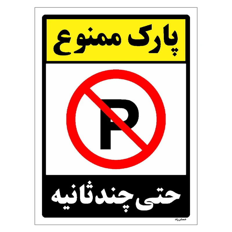 برچسب ایمنی مستر راد طرح پارک ممنوع حتی چند ثانیه مدل HSE-OSHA-1364