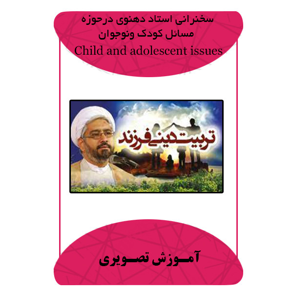 ویدئو آموزشی سخنرانی استاد دهنوی در حوزه مسائل کودک ونوجوان نشر مبتکران