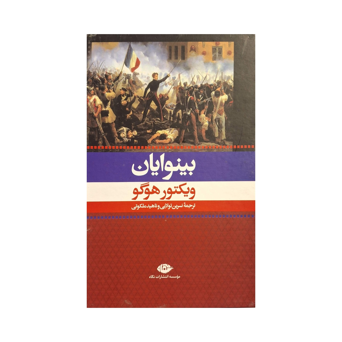 کتاب بینوایان اثر ویکتور هوگو ترجمه نسرین تولایی نشر نگاه