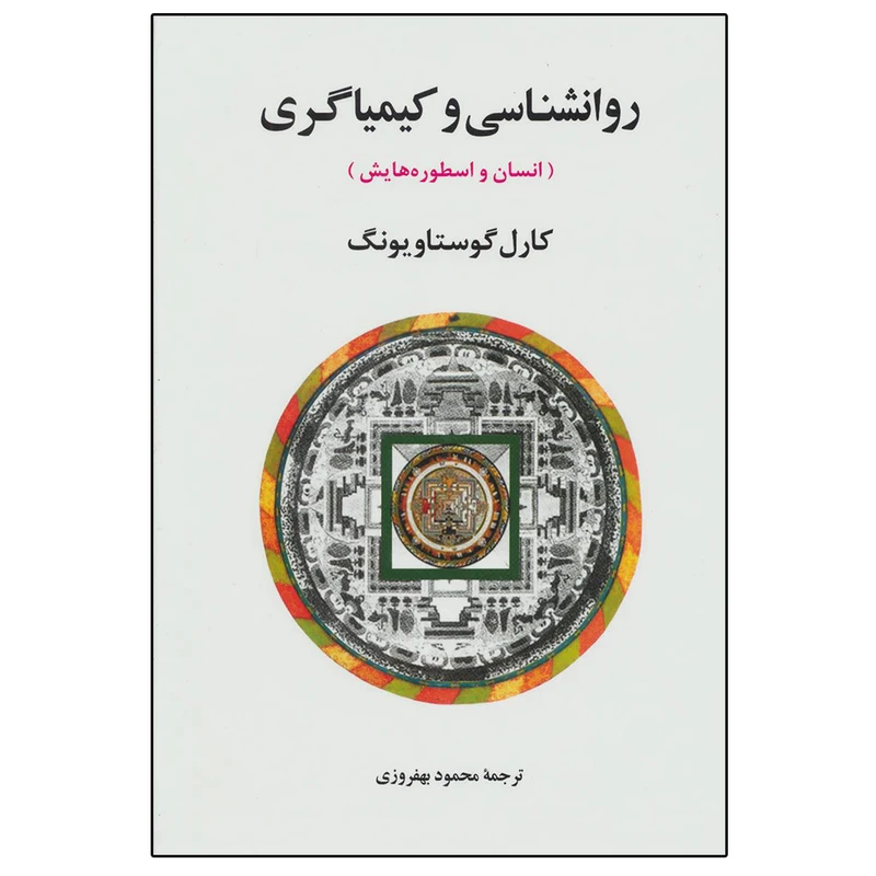کتاب روانشناسی و کیمیاگری اثر کارل گوستاو یونگ انتشارات جامی 