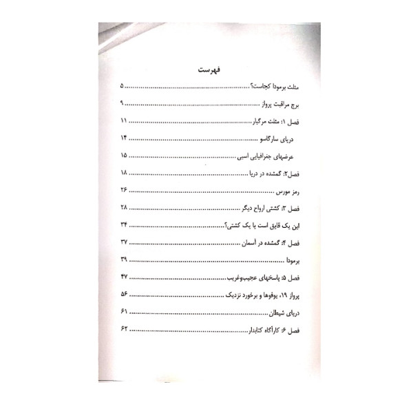 کتاب اسرار مثلث برمودا اثر دبورا هاپکینسن انتشارات آبدوس
