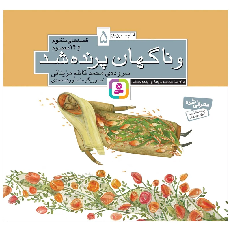 کتاب و ناگهان پرنده شد اثر محمدکاظم مزینانی انتشارات قدیانی