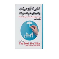 کتابی که آرزو می کنید والدینتان خوانده باشد اثر فیلیپا پری انتشارات شاهدخت پاییز