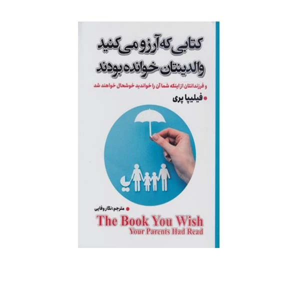 کتابی که آرزو می کنید والدینتان خوانده باشد اثر فیلیپا پری انتشارات شاهدخت پاییز
