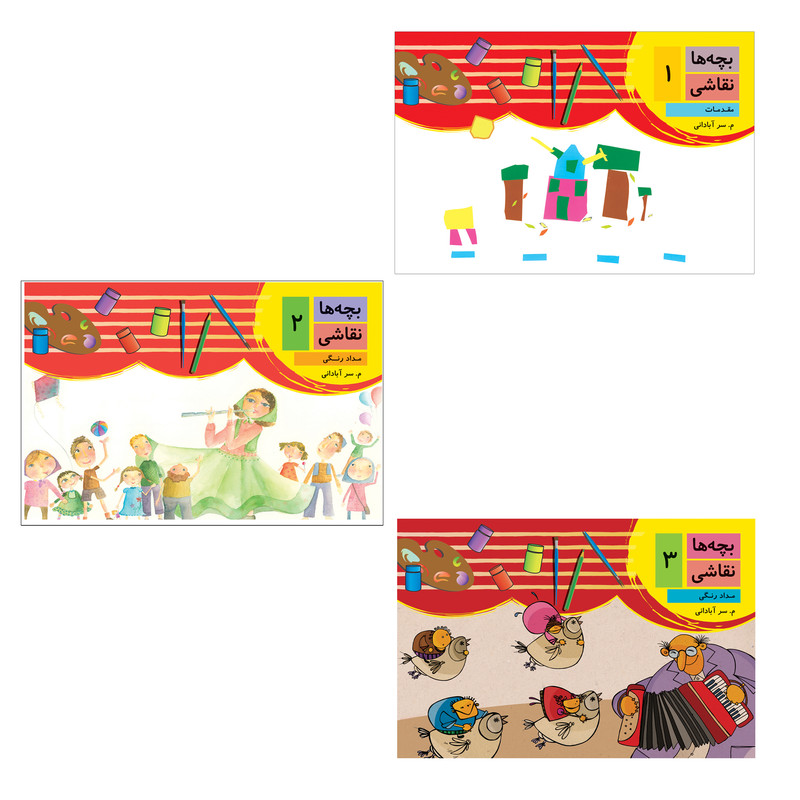 کتاب بچه ها نقاشی اثر مرتضی سرآبادانی انتشارات چندگاه 3 جلدی