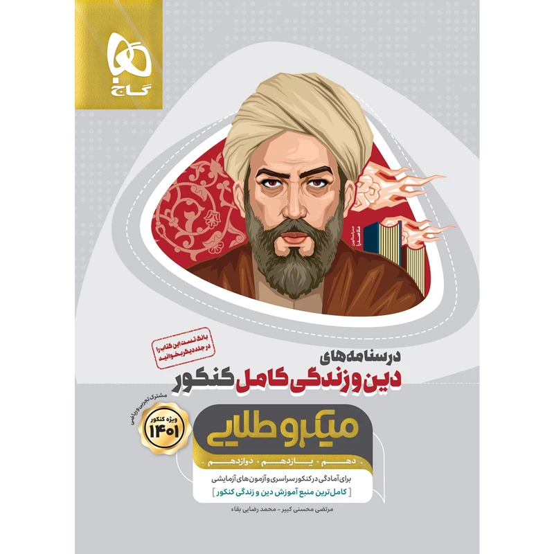 کتاب دین و زندگی کامل جامع کنکور جلد درسنامه سری میکرو طلایی کنکور 1401 اثر مرتضی محسنی کبیر و محمد رضایی بقا انتشارات بین المللی گاج