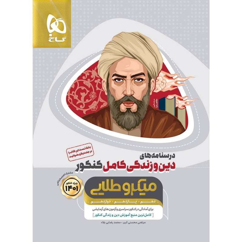 کتاب دین و زندگی کامل جامع کنکور جلد درسنامه سری میکرو طلایی کنکور 1401 اثر مرتضی محسنی کبیر و محمد رضایی بقا انتشارات بین المللی گاج کتاب دین و زندگی کامل جامع کنکور جلد درسنامه سری میکرو طلایی کنکور 1401 اثر مرتضی محسنی کبیر و محمد رضایی بقا انتشارات بین المللی گاج
