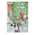 کتاب گورناز اثر نیلوفر نیک بنیاد انتشارات فنی ایران 