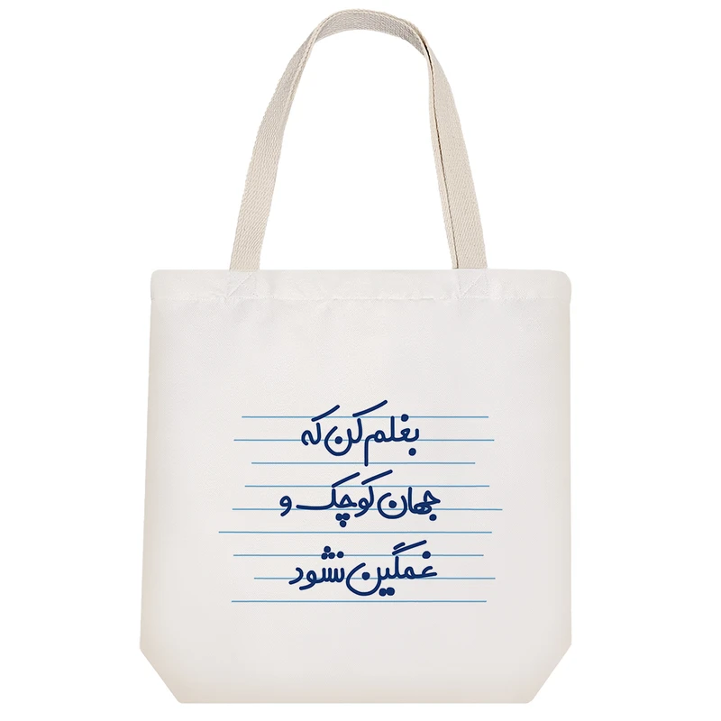 ساک خرید خندالو مدل بغلم کن که جهان کوچک و غمگین نشود کد 3620