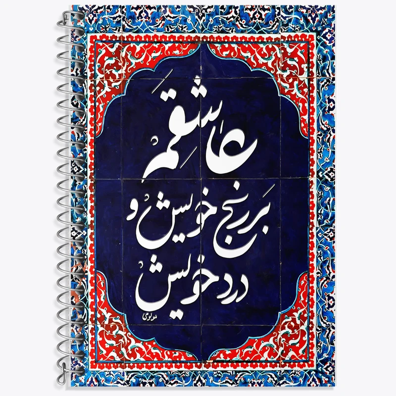 دفتر زبان 50 برگ خندالو مدل سه خط طرح عاشقم بر رنج خویش و درد خویش کد F5947