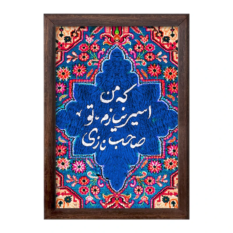 تابلو خندالو طرح که من اسیر نیازم تو صاحب نازی کد F5033