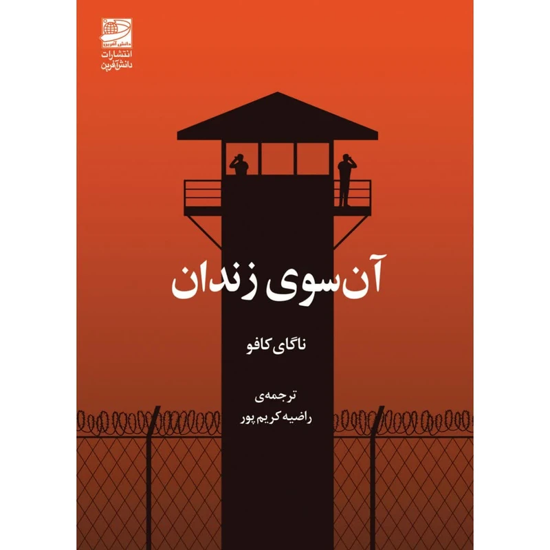 کتاب آن سوی زندان اثر ناگای کافو ترجمه راضیه کریم‌پور انتشارات دانش آفرین