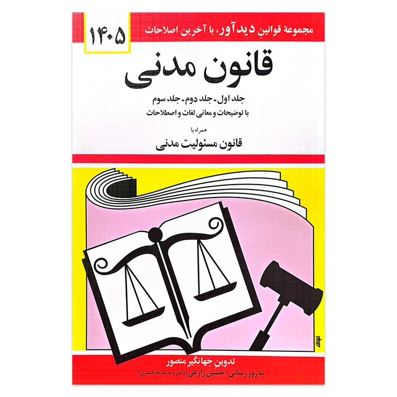 کتاب قانون مدنی 1405 اثر جهانگیر منصور انتشارات کتاب دیدآور