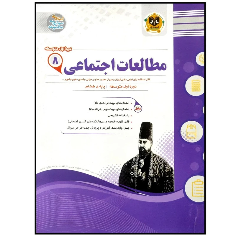کتاب مجموعه سوالات امتحانی مطالعات اجتماعی پایه هشتم اثر جمعی از نویسندگان انتشارات اسفندیار