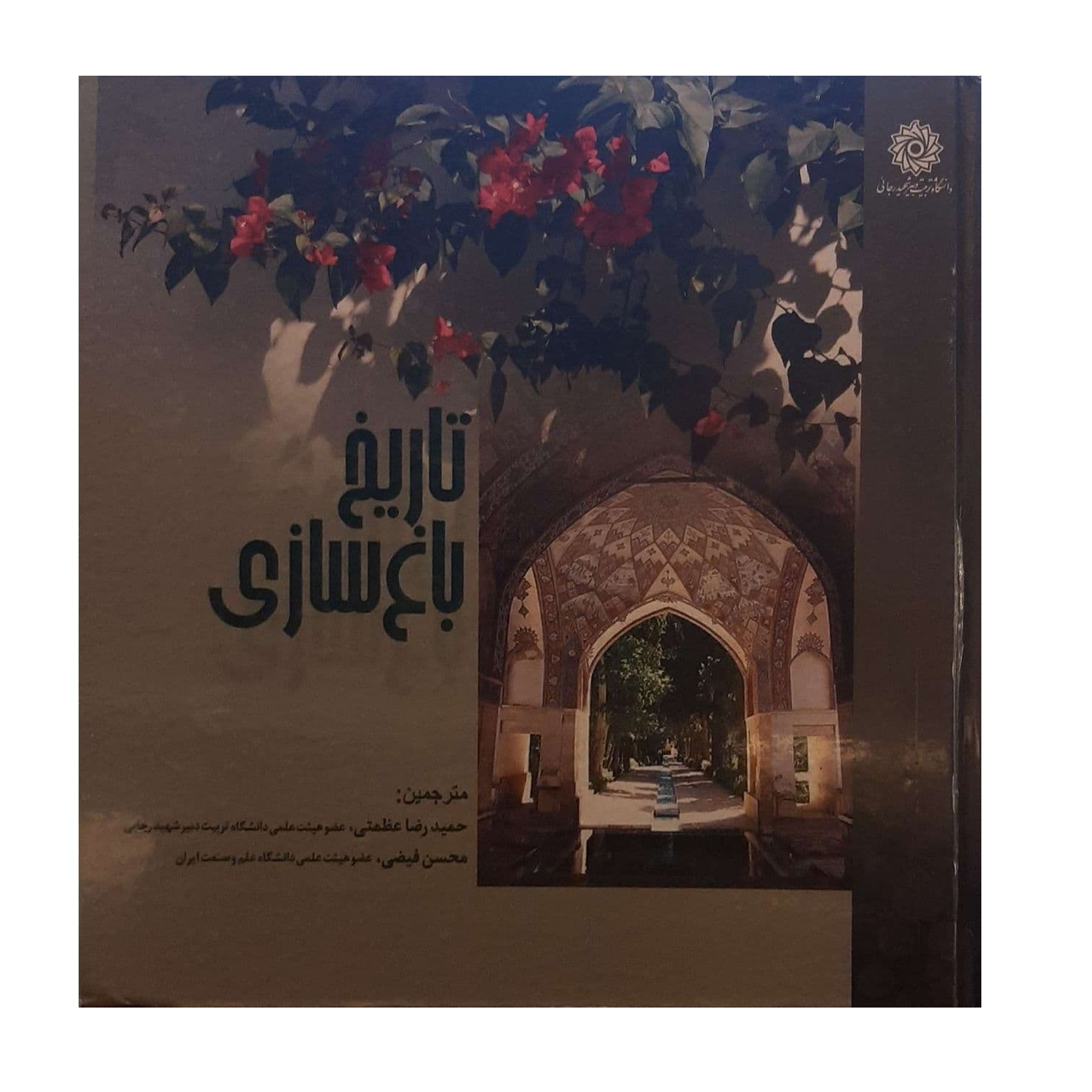 کتاب تاریخ باغ سازی اثر حمیدرضا عظمتی و محسن فیضی نشر دانشگاه شهید رجایی