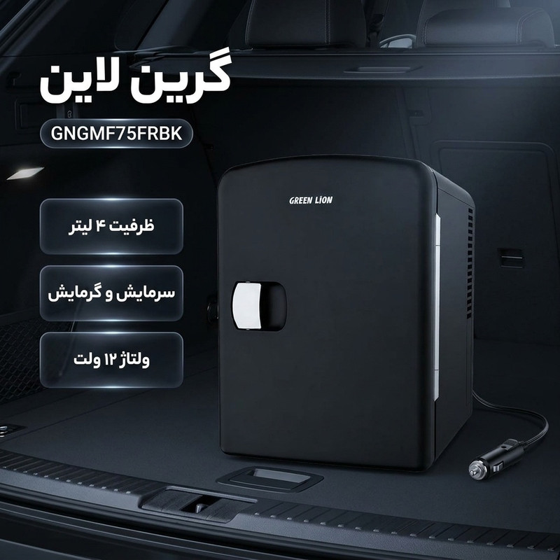 یخچال قابل حمل خودرو گرین لاین مدل GNGMF75FRBK ظرفیت 4 لیتر