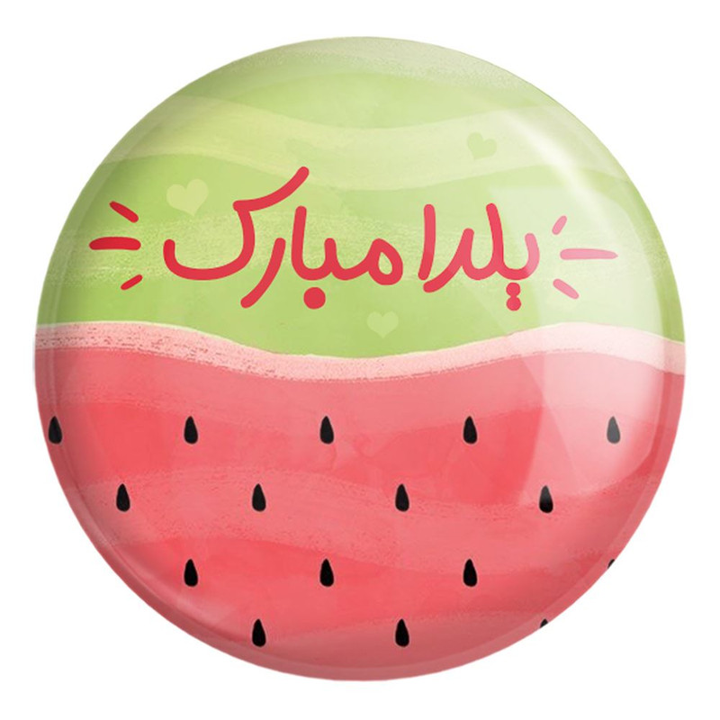 پیکسل خندالو طرح شب یلدا کد 3185 مدل بزرگ