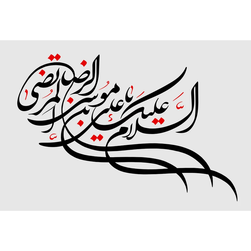 تابلو شاسی مدل سلام علیک یا علی بن موسی رضا مرتضی T3101