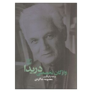 کتاب واژگان تخصصی دریدا اثر معصومه شاگردی نشر علم