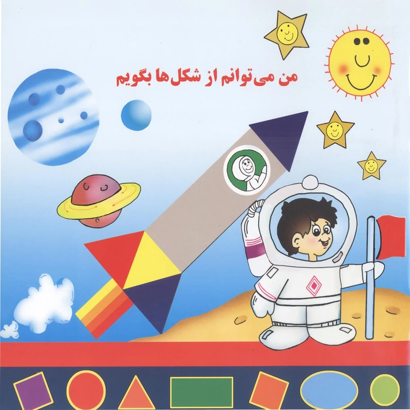 کتاب من می توانم از شکل ها بگویم اثر بیژن محمدی لویه انتشارات آفاق معرفت