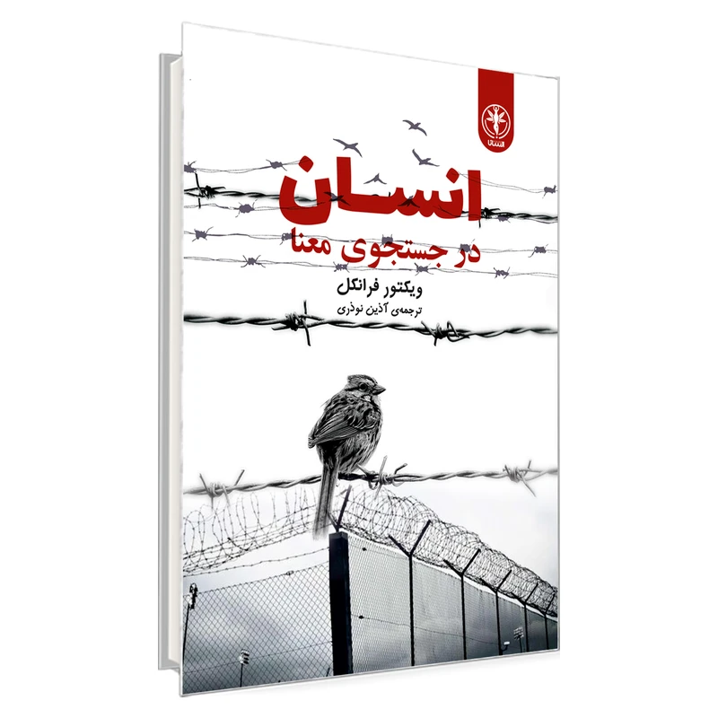 کتاب انسان در جستجوی معنا اثر ویکتور فرانکل انتشارات السانا