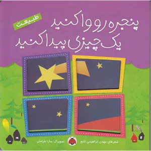 کتاب پنجره روواکنید یک چیزی پیدا کنید طبیعت اثر مهدی ابراهیمی لامع انتشارات شهر قلم