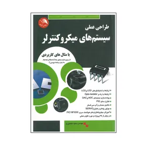 کتاب طراحی عملی سیستم های میکروکنترلر اثرسعید منصوری انتشارات آیلار