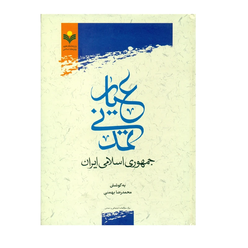 کتاب عيار تمدني جمهوري اسلامي ايران اثر محمد رضا بهمنی انتشارات پژوهشگاه علوم و فرهنگ اسلامی