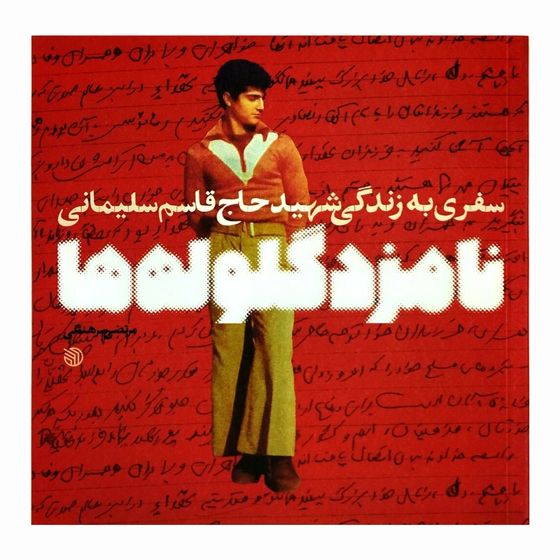 کتاب نامزد گلوله ها سفری به زندگی شهید حاج قاسم سلیمانی اثر مرتضی سرهنگی انتشارات خط مقدم