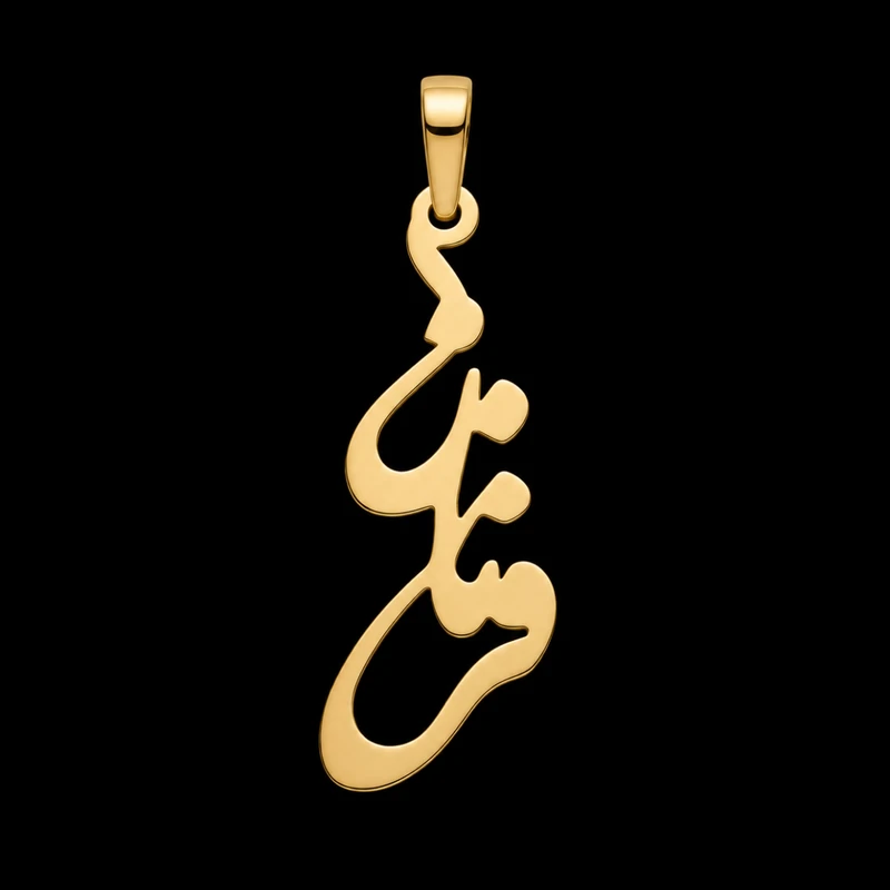 آویز گردنبند طلا 18 عیار زنانه لیردا طرح اسم فرناز کد 124080