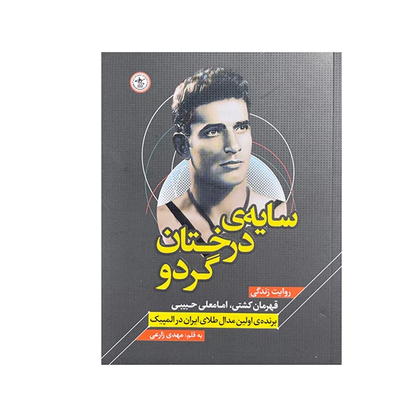 کتاب سایه ی درختان گردو اثر مهدی زارعی انتشارات گلگشت