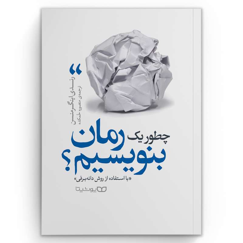 کتاب چطور یک رمان بنویسیم؟ اثر رندی اینگرمنسن انتشارات یوشیتا