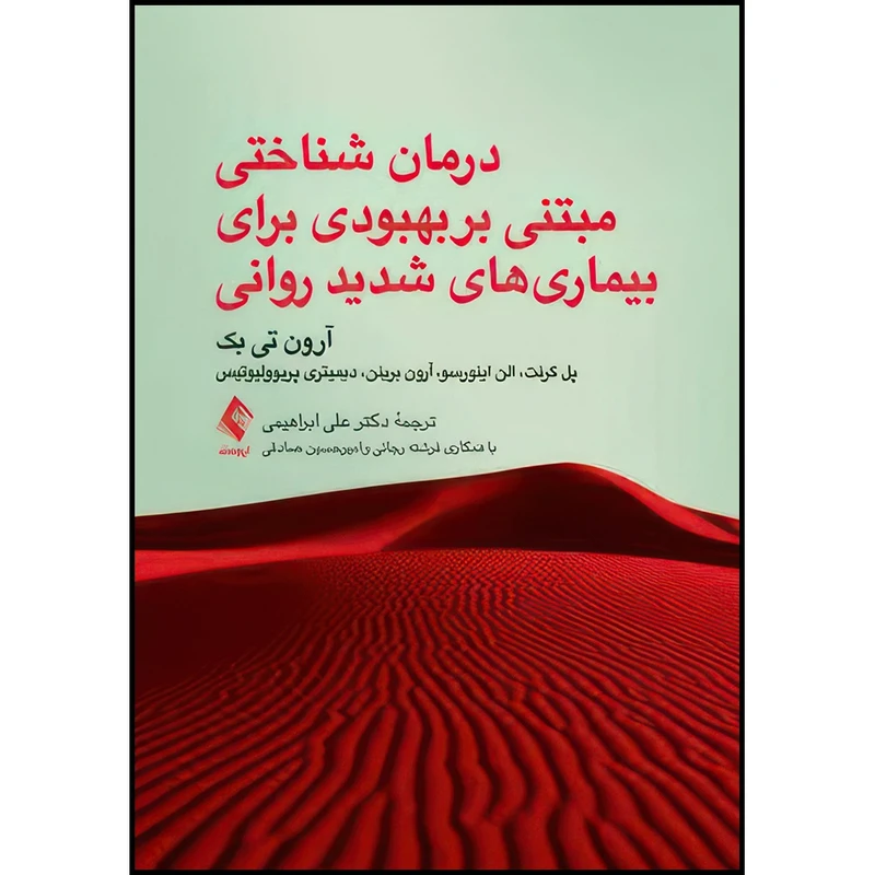 کتاب درمان شناختی مبتنی بر بهبودی برای بیماریهای شدید روانی اثر آرون تی. بک و پل گرنت و الن اینورسو و آرون پی. برینن و دیمیتری پریوولیوتیس انتشارات ارجمند