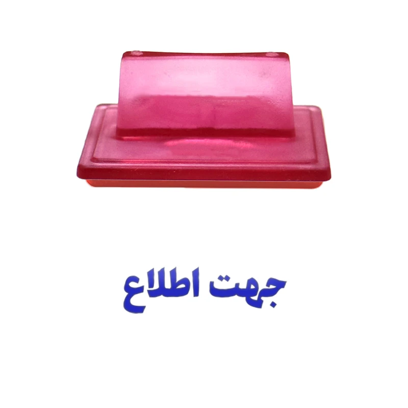 مهر حس آمیزی طرح اداری مدل جهت اطلاع کد 1