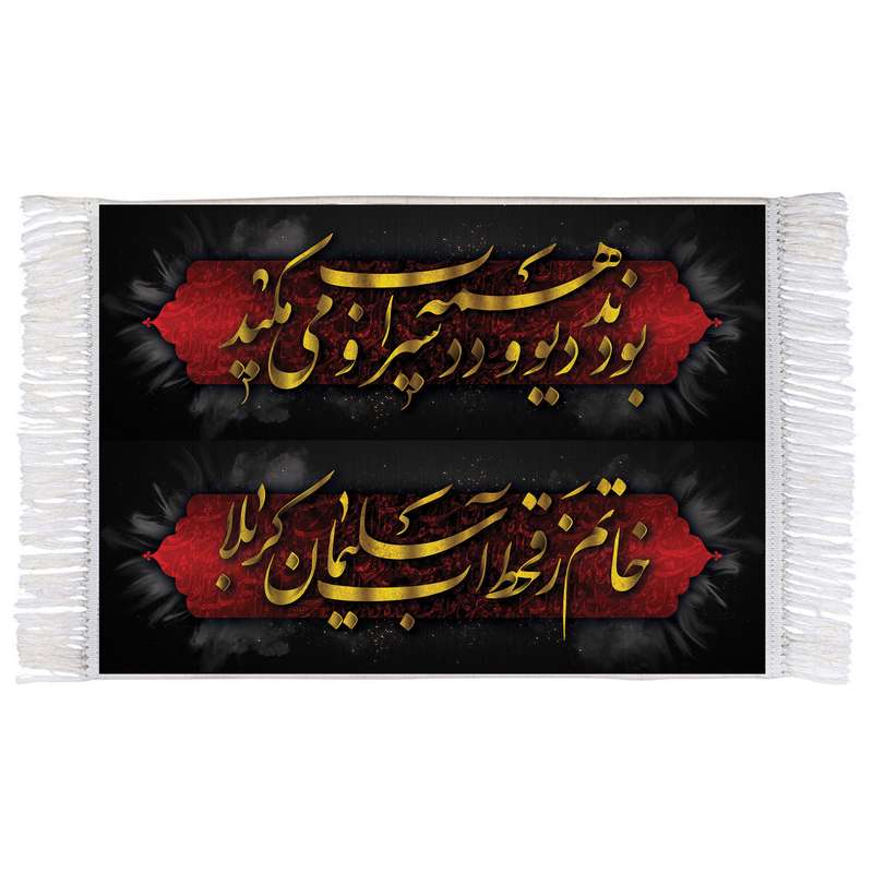 فرش ماشینی دیوارکوب اطلس آبی طرح محتشم برای عزاداران امام حسین مدل T3037