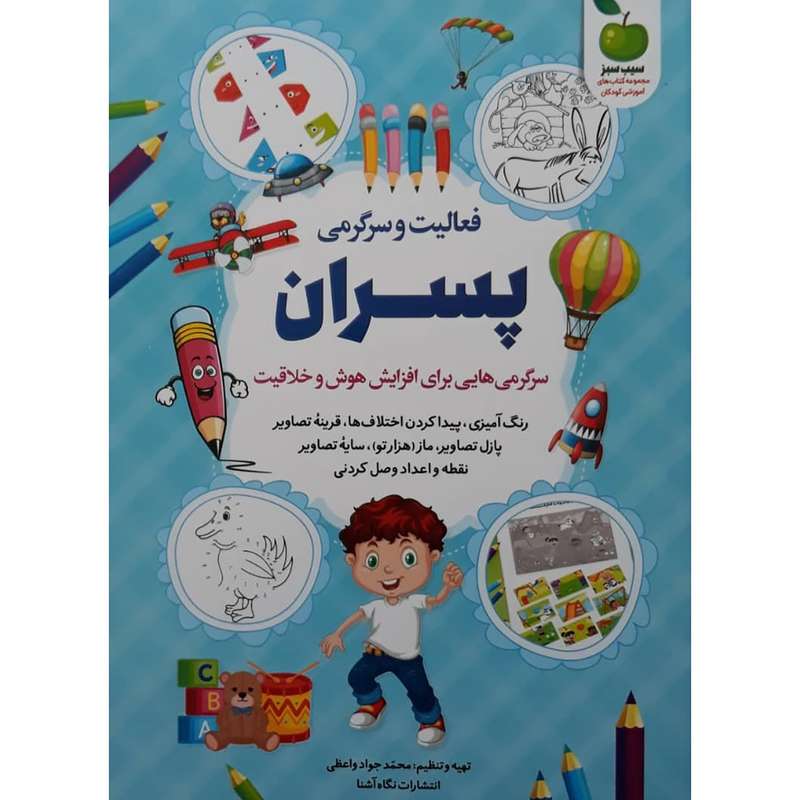 کتاب فعالیت و سرگرمی برای پسران اثر محمد جواد واعظی انتشارات نگاه آشنا کتاب فعالیت و سرگرمی برای پسران اثر محمد جواد واعظی انتشارات نگاه آشنا