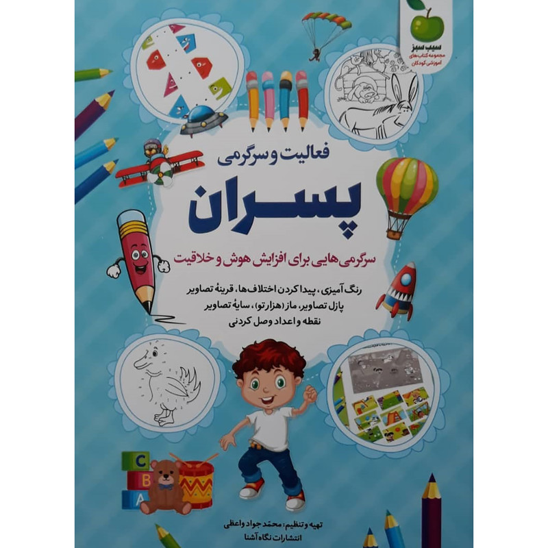کتاب فعالیت و سرگرمی برای پسران اثر محمد جواد واعظی انتشارات نگاه آشنا کتاب فعالیت و سرگرمی برای پسران اثر محمد جواد واعظی انتشارات نگاه آشنا