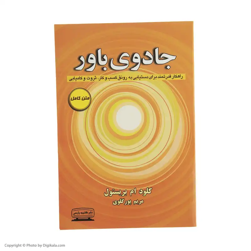 کتاب جادوی باور اثر کلود ام بریستول انتشارات کتیبه پارسی