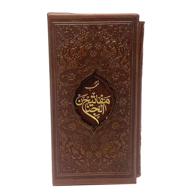 کتاب منتخب مفاتیح ترجمه الهی قمشه ای انتشارات یادمان فلسفی