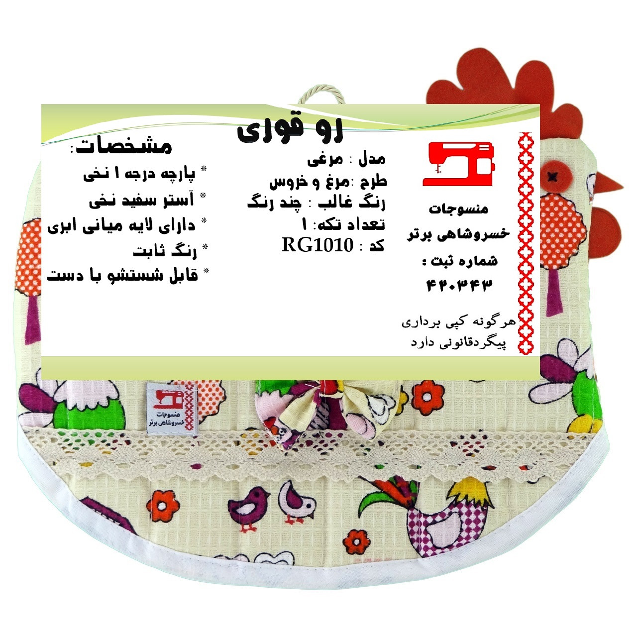 روقوری منسوجات خسروشاهی برتر مدل مرغی طرح مرغ و خروس کد RG1010