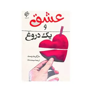 کتاب عشق و یک دروغ اثر مارگریت وست نشر بهنود