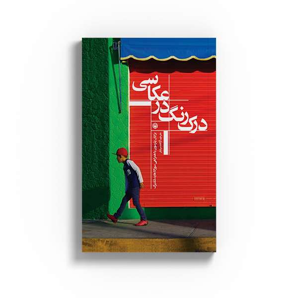 کتاب درک رنگ در عکاسی اثر برایان پترسون و سوزانا هایدشلنبرگ نشر متخصصان