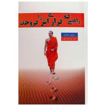 کتاب راهبی که فراری اش را فروخت اثر رابین شارما نشر راز معاصر