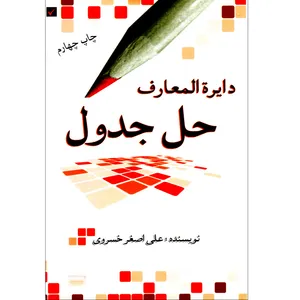 کتاب دایره المعارف حل جدول اثر علی اصغر خسروی انتشارات رخ مهتاب