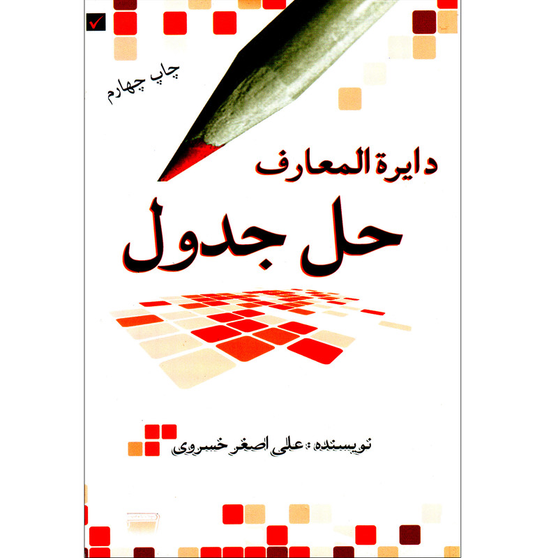 کتاب دایره المعارف حل جدول اثر علی اصغر خسروی انتشارات رخ مهتاب