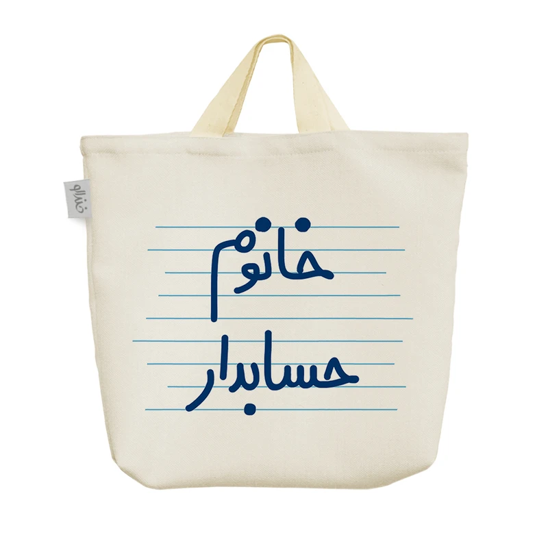 ساک خرید خندالو مدل خانوم حسابدار کد 4589